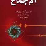Pengertian Ijma’ ,Kehujjahan Ijma’ dan Rukun Ijma | Ngajifiqih